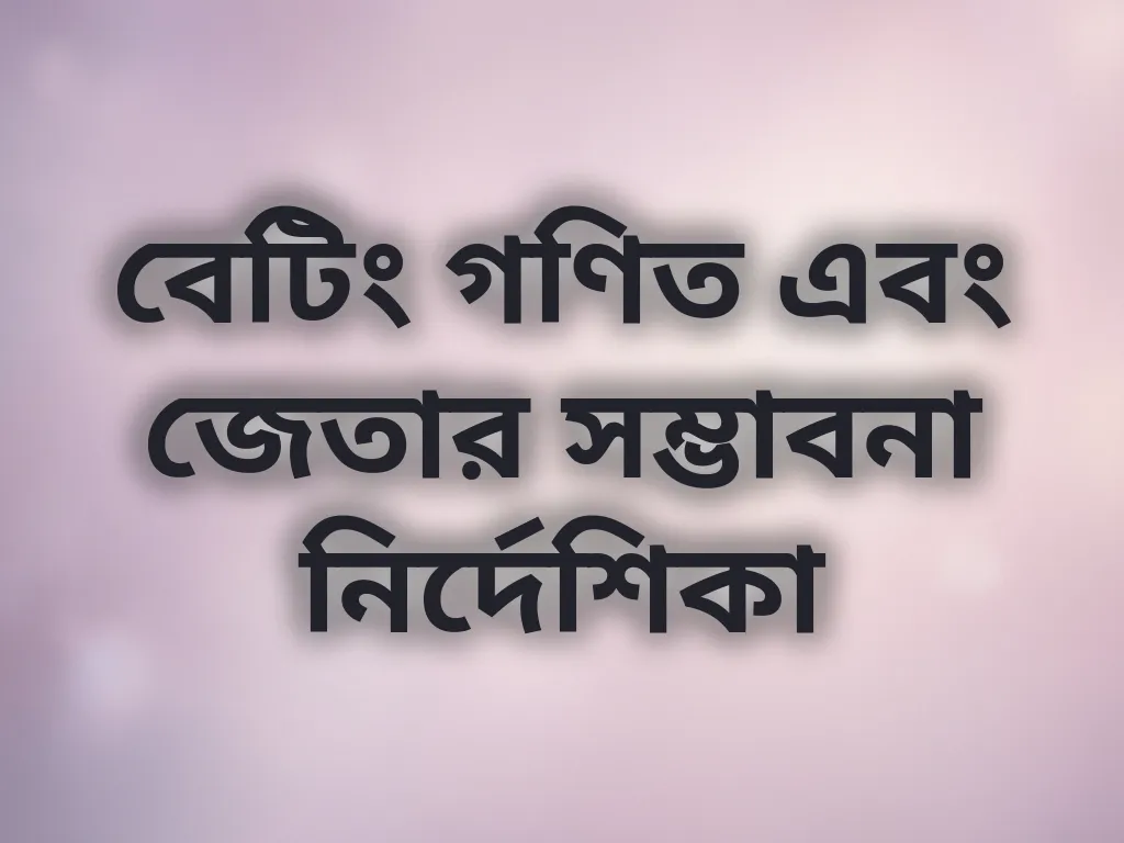 বেটিং গণিত গাইড