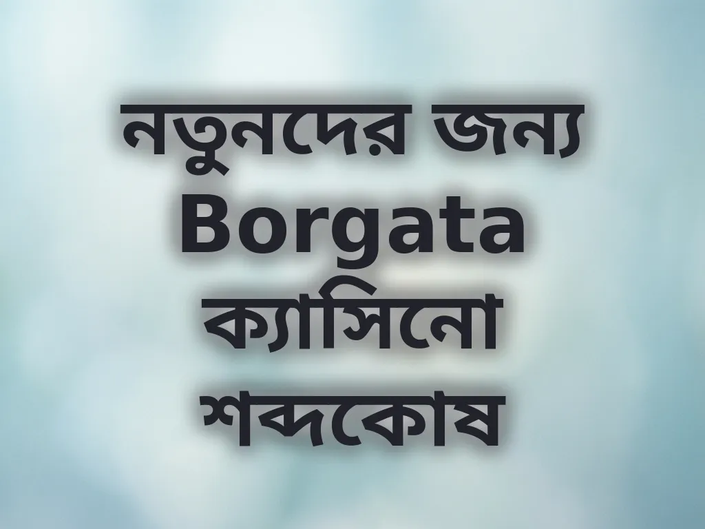 ক্যাসিনো শব্দকোষ