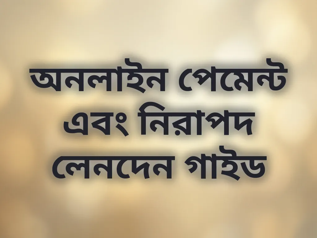 নিরাপদ লেনদেন গাইড