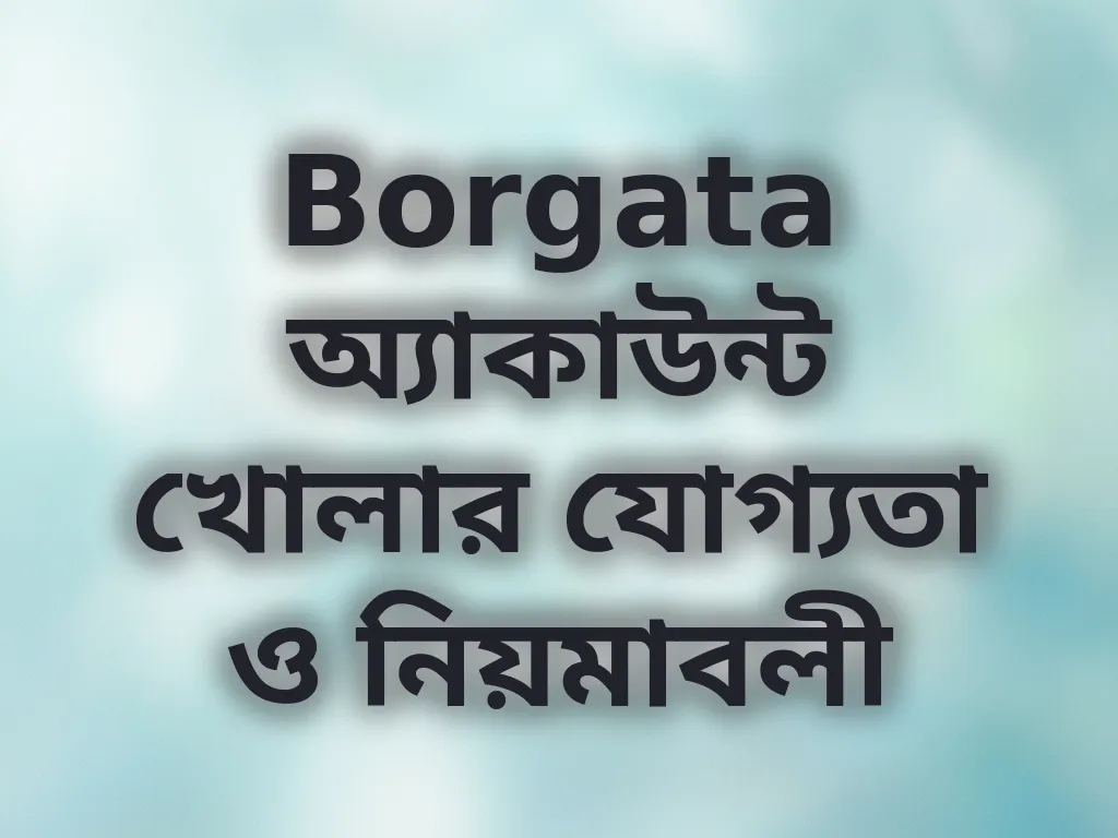 অ্যাকাউন্ট নিয়মাবলী